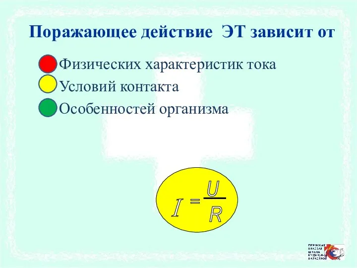 Поражающее действие ЭТ зависит от Физических характеристик тока Условий контакта Особенностей организма