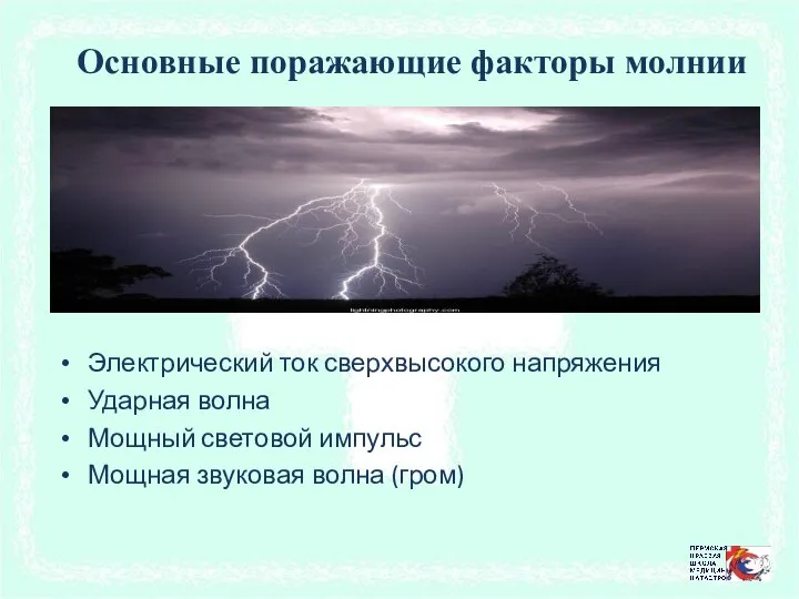 Основные поражающие факторы молнии Электрический ток сверхвысокого напряжения Ударная волна Мощный