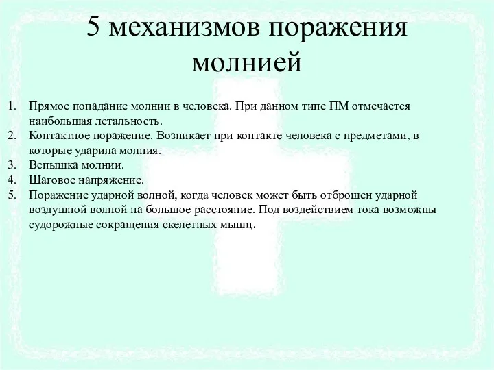 5 механизмов поражения молнией Прямое попадание молнии в человека. При данном