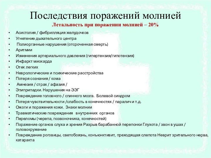 Последствия поражений молнией Летальность при поражении молнией – 20% Асистолия /