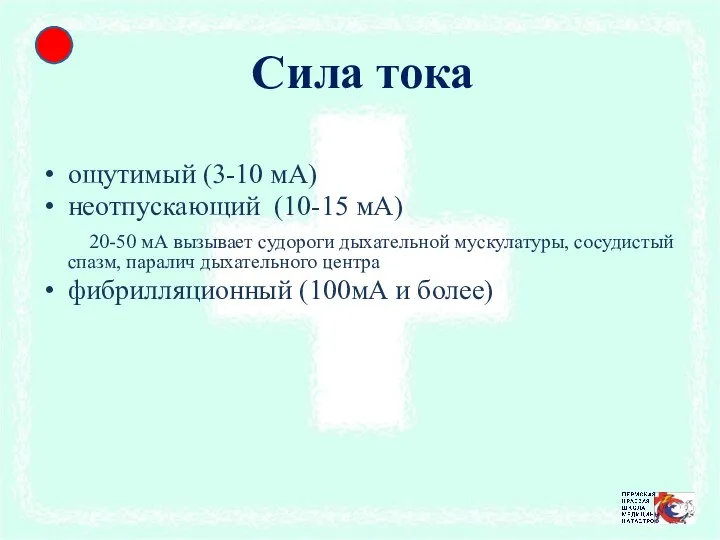 ощутимый (3-10 мА) неотпускающий (10-15 мА) 20-50 мА вызывает судороги дыхательной