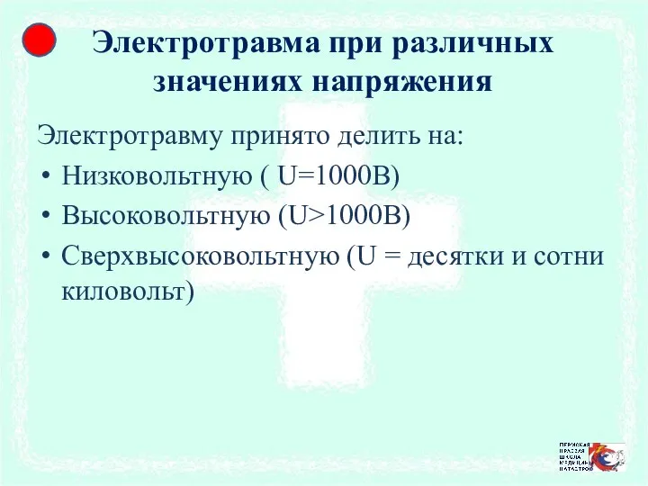 Электротравма при различных значениях напряжения Электротравму принято делить на: Низковольтную (