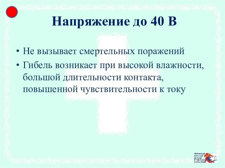 Напряжение до 40 В Не вызывает смертельных поражений Гибель возникает при