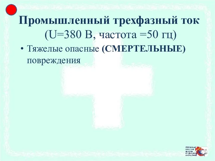 Промышленный трехфазный ток (U=380 В, частота =50 гц) Тяжелые опасные (СМЕРТЕЛЬНЫЕ) повреждения