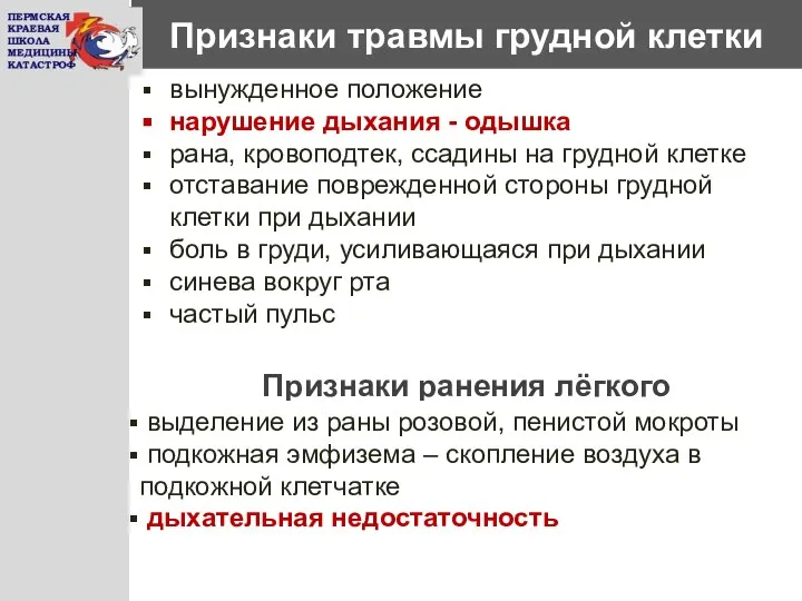 Признаки травмы грудной клетки вынужденное положение нарушение дыхания - одышка рана,