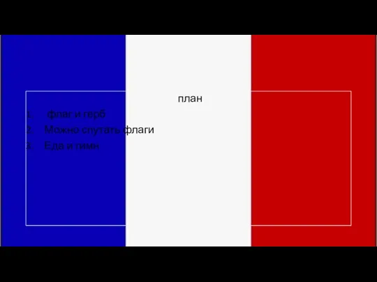 план флаг и герб Можно спутать флаги Еда и гимн