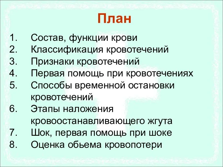 План Состав, функции крови Классификация кровотечений Признаки кровотечений Первая помощь при