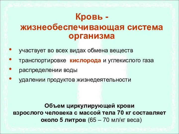 участвует во всех видах обмена веществ транспортировке кислорода и углекислого газа