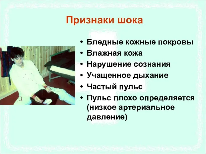 Признаки шока Бледные кожные покровы Влажная кожа Нарушение сознания Учащенное дыхание