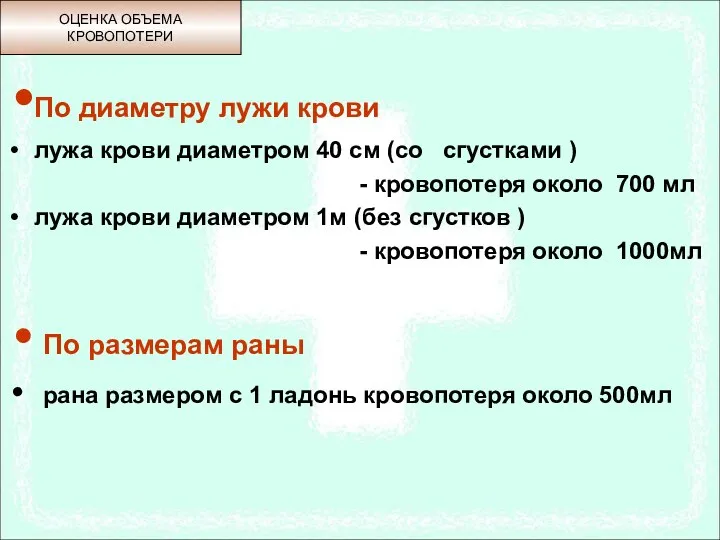 По диаметру лужи крови лужа крови диаметром 40 см (со сгустками