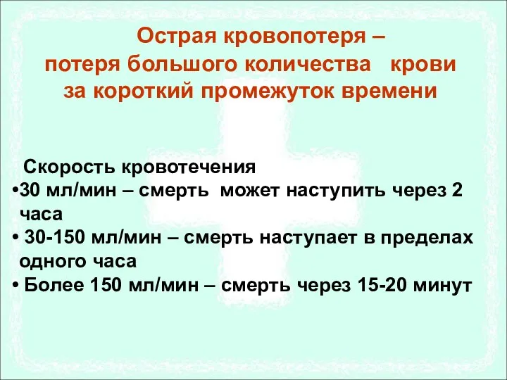 Острая кровопотеря – потеря большого количества крови за короткий промежуток времени