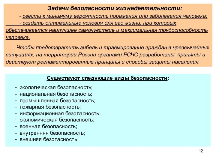 Задачи безопасности жизнедеятельности: - свести к минимуму вероятность поражения или заболевания