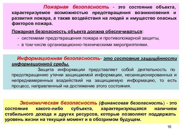 Пожарная безопасность - это состояние объекта, характеризуемое возможностью предотвращения возникновения и