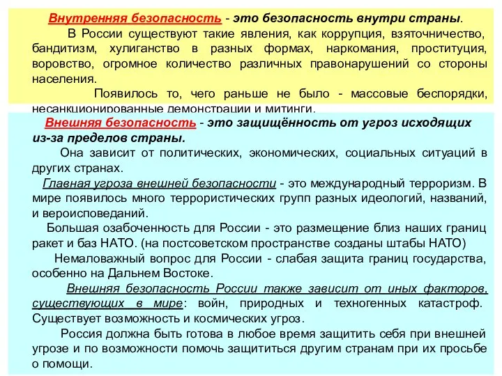 Внутренняя безопасность - это безопасность внутри страны. В России существуют такие