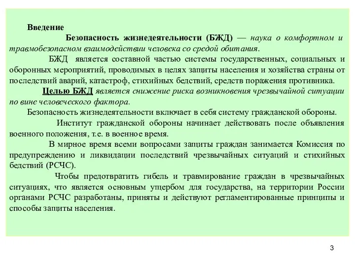 Введение Безопасность жизнедеятельности (БЖД) — наука о комфортном и травмобезопасном взаимодействии