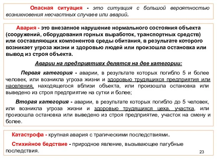 Авария - это внезапное нарушение нормального состояния объекта (сооружений, оборудования горных