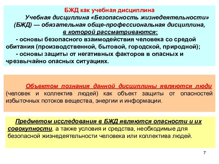 БЖД как учебная дисциплина Учебная дисциплина «Безопасность жизнедеятельности» (БЖД) — обязательная