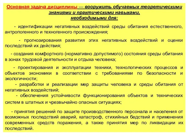 Основная задача дисциплины — вооружить обучаемых теоретическими знаниями и практическими навыками,