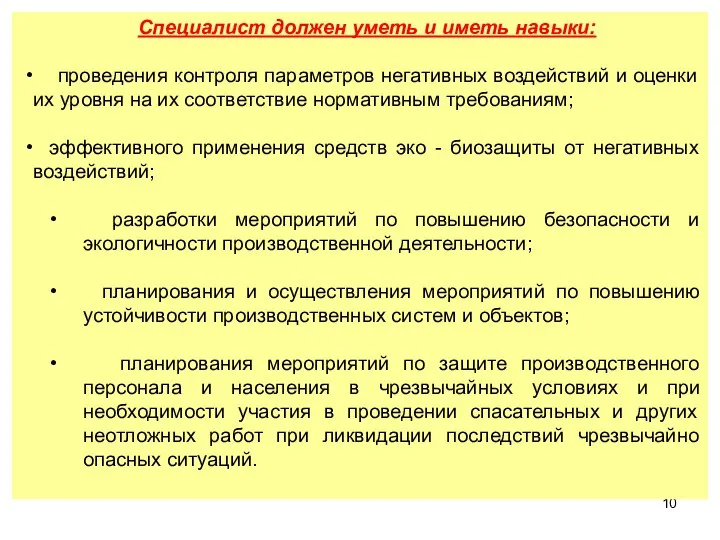 Специалист должен уметь и иметь навыки: проведения контроля параметров негативных воздействий