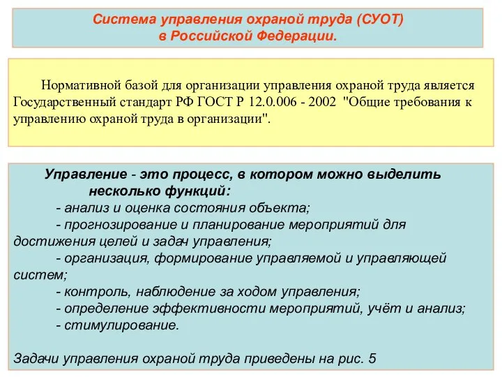 Система управления охраной труда (СУОТ) в Российской Федерации. Нормативной базой для