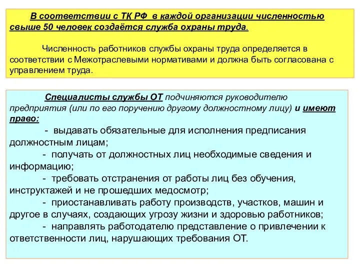 В соответствии с ТК РФ в каждой организации численностью свыше 50