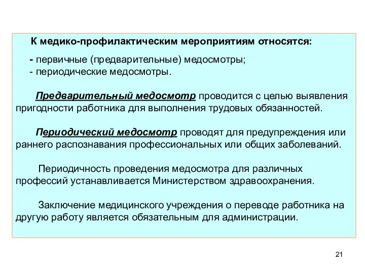 К медико-профилактическим мероприятиям относятся: - первичные (предварительные) медосмотры; - периодические медосмотры.