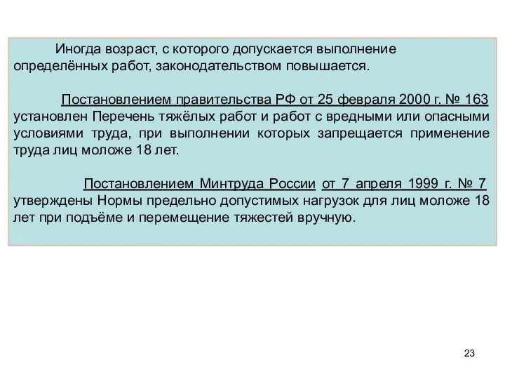 Иногда возраст, с которого допускается выполнение определённых работ, законодательством повышается. Постановлением