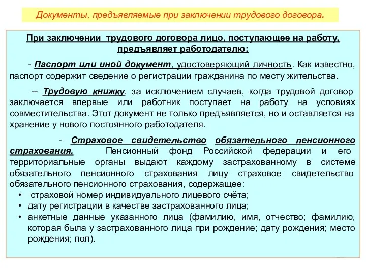 При заключении трудового договора лицо, поступающее на работу, предъявляет работодателю: -