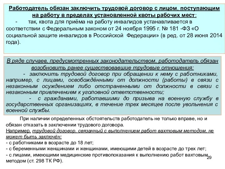 Работодатель обязан заключить трудовой договор с лицом, поступающим на работу в