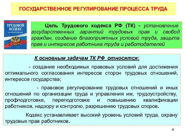 ГОСУДАРСТВЕННОЕ РЕГУЛИРОВАНИЕ ПРОЦЕССА ТРУДА Цель Трудового кодекса РФ (ТК) - установление