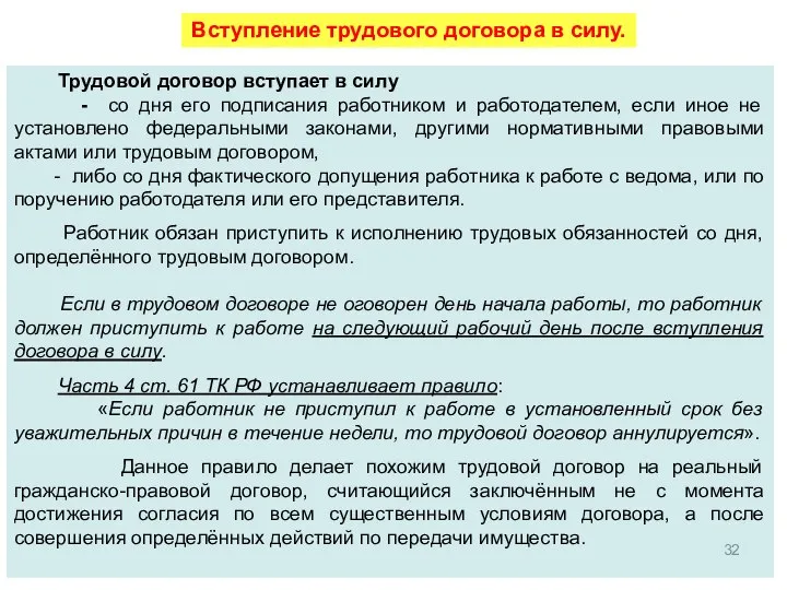 Вступление трудового договора в силу. Трудовой договор вступает в силу -