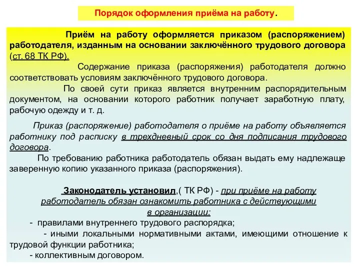 Порядок оформления приёма на работу. Приём на работу оформляется приказом (распоряжением)