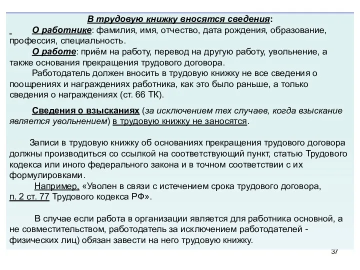 В трудовую книжку вносятся сведения: О работнике: фамилия, имя, отчество, дата