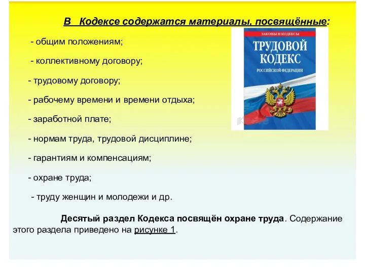 В Кодексе содержатся материалы, посвящённые: - общим положениям; - коллективному договору;