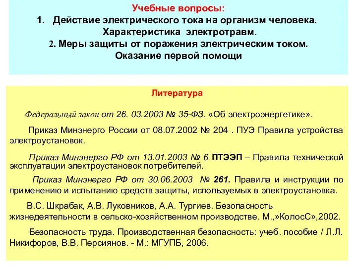 Учебные вопросы: Действие электрического тока на организм человека. Характеристика электротравм. 2.