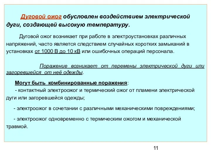 Дуговой ожог обусловлен воздействием электрической дуги, создающей высокую температуру. Дуговой ожог