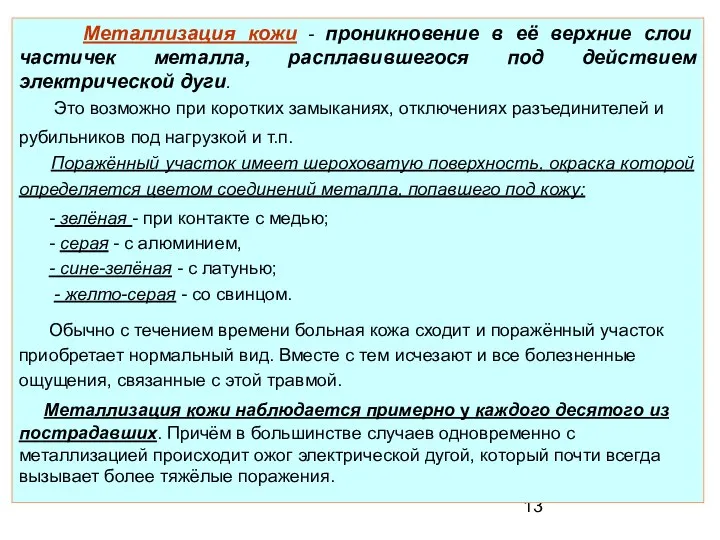 Металлизация кожи - проникновение в её верхние слои частичек металла, расплавившегося