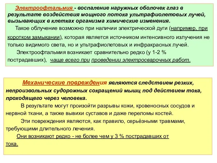 Электроофтальмия - воспаление наружных оболочек глаз в результате воздействия мощного потока