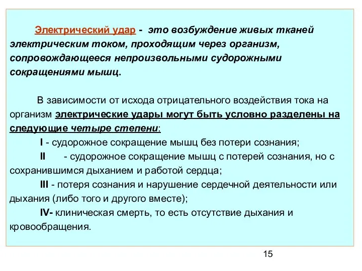 Электрический удар - это возбуждение живых тканей электрическим током, проходящим через