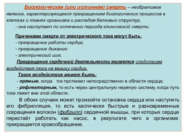 Биологическая (или истинная) смерть – необратимое явление, характеризующееся прекращением биологических процессов