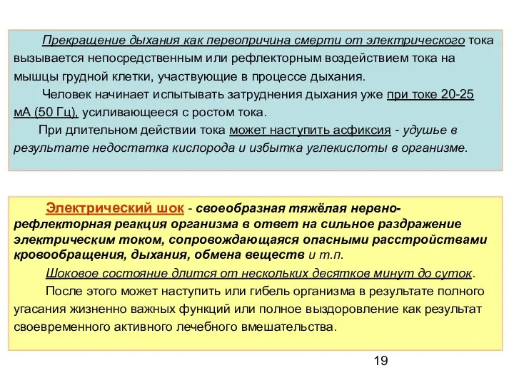 Прекращение дыхания как первопричина смерти от электрического тока вызывается непосредственным или