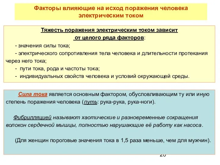 Тяжесть поражения электрическим током зависит от целого ряда факторов: - значения