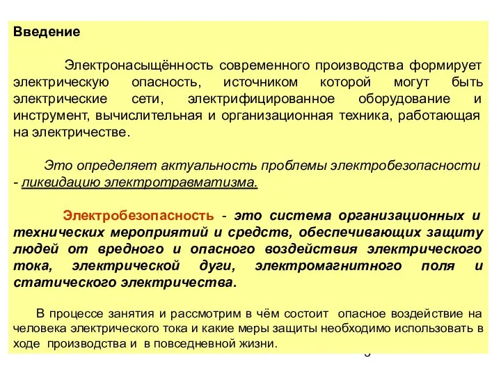 Введение Электронасыщённость современного производства формирует электрическую опасность, источником которой могут быть