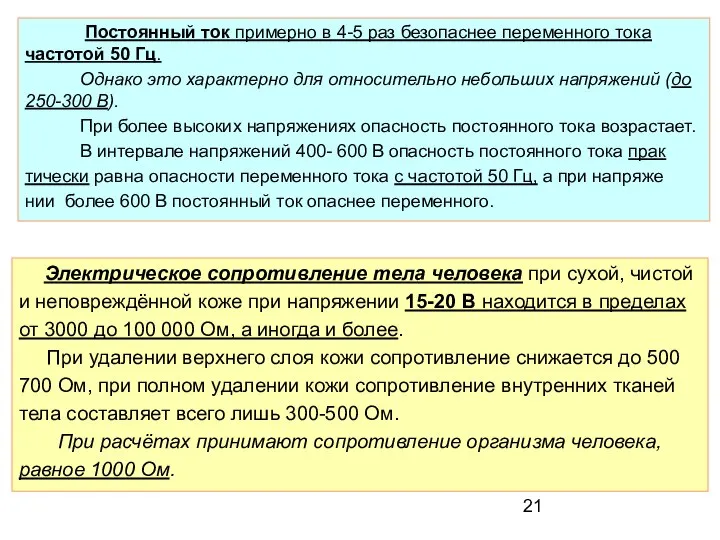 Постоянный ток примерно в 4-5 раз безопаснее переменного тока частотой 50