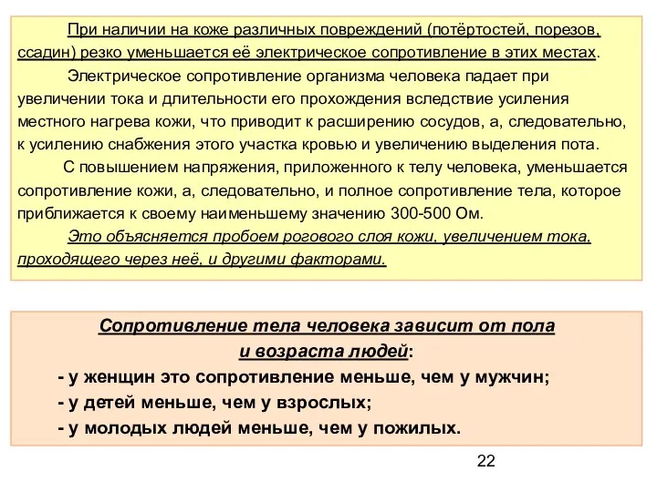 Сопротивление тела человека зависит от пола и возраста людей: - у