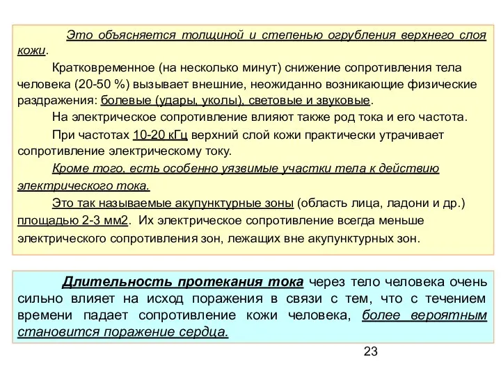 Это объясняется толщиной и степенью огрубления верхнего слоя кожи. Кратковременное (на