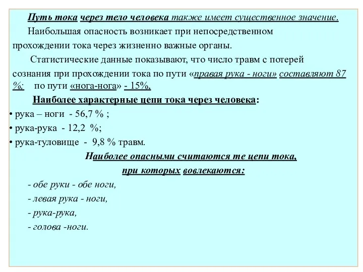 Путь тока через тело человека также имеет существенное значение. Наибольшая опасность