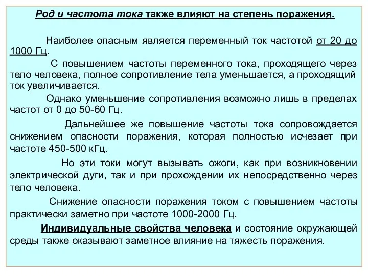 Род и частота тока также влияют на степень поражения. Наиболее опасным