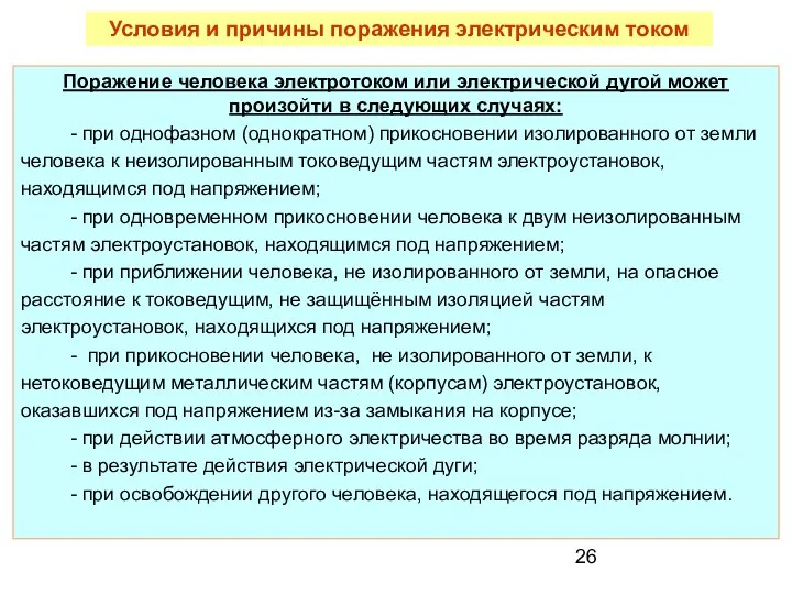 Поражение человека электротоком или электрической дугой может произойти в следующих случаях: