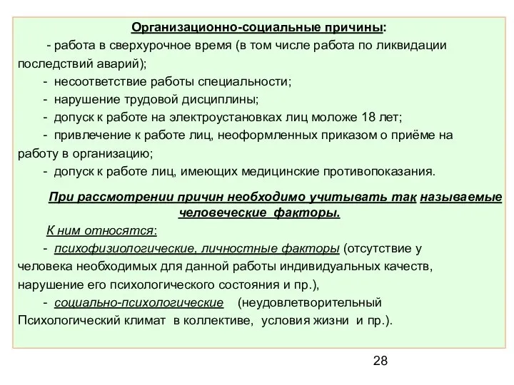 Организационно-социальные причины: - работа в сверхурочное время (в том числе работа